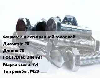 Болт с шестигранной головкой 20х75 DIN 931 Сталь: А4 М20